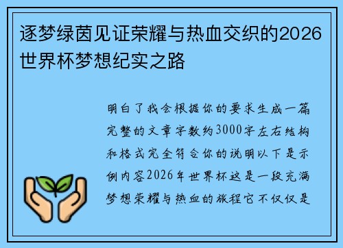 逐梦绿茵见证荣耀与热血交织的2026世界杯梦想纪实之路