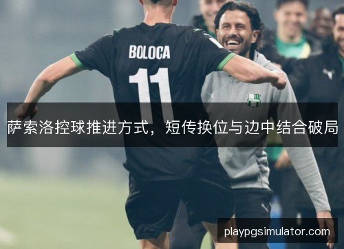 萨索洛控球推进方式，短传换位与边中结合破局